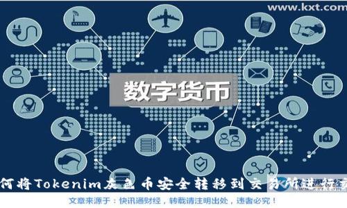 如何将Tokenim灰色币安全转移到交易所进行交易