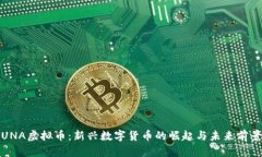 UNA虚拟币：新兴数字货币的崛起与未来前景