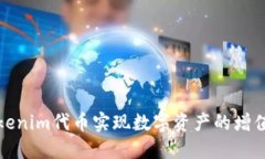 如何利用Tokenim代币实现数字资产的增值与安全管
