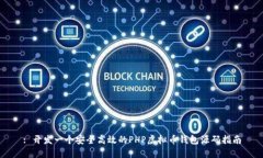 : 开发一个安全高效的PHP虚拟币钱包源码指南