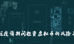 如何在新冠疫情期间投资虚拟币的风险与机会分
