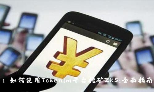 : 如何使用Tokenim平台挖矿ZKS：全面指南