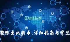 louzi Tokenim转账至比特币：详细指南与常见问题解