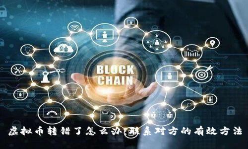 虚拟币转错了怎么办：联系对方的有效方法