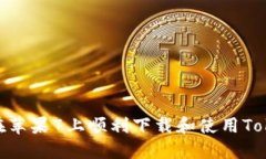 如何在苹果7上顺利下载和使用TokenIM