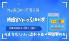 构建高效Python虚拟币接口的完整指南