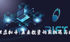 大理虚拟币：未来投资的新机遇与挑战
