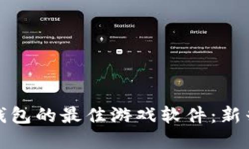 探索虚拟币钱包的最佳游戏软件：新兴趋势与推荐