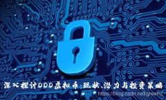 深入探讨DDD虚拟币：现状