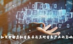 如何理解虚拟音乐币及其
