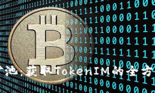 蜜蜂矿池：获取TokenIM的全方位指南