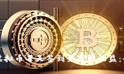 如何通过虚拟币每天签到来获取收益：全方位指南