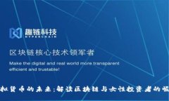 虚拟货币的未来：解读区块链与女性投资者的崛