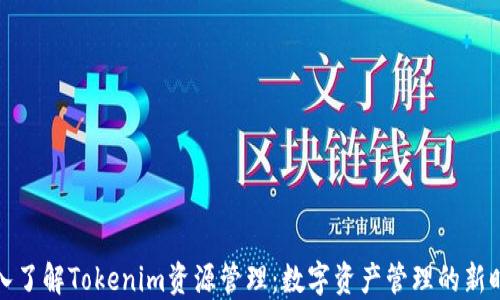 
深入了解Tokenim资源管理：数字资产管理的新时代