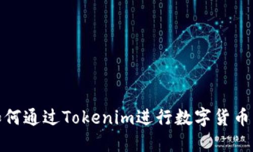 : 如何通过Tokenim进行数字货币发行
