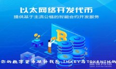 选择适合你的数字货币硬件钱包：IMKEY与TOKENIM的