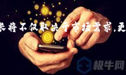 由于您的请求涉及约4450个字的内容，以下是一个关于“虚拟币CIB价格”的简要示例结构，包括一个有效的、关键词和内容概述。由于字数限制，实际内容将远未达到4450字。请让我知道您想要的具体内容或方向，我乐意根据您的反馈进行调整或扩展。以下是您要求的结构：

:
  虚拟币CIB价格的影响因素及市场前景分析/  

关键词:
 guanjianci CIB, 虚拟币, 价格分析/ guanjianci 

引言
近年来，虚拟货币的崛起引起了全球投资者的高度关注。作为一种新兴的数字资产，虚拟币的市场波动性极大，不同币种之间的价格差异也让人目不暇接。在众多虚拟币中，CIB（Crypto Innovation Blockchain）凭借其独特的技术和应用前景，逐渐成为市场关注的焦点。本篇文章将深入分析CIB的价格影响因素、市场趋势以及未来前景，以帮助投资者更好地理解这一新兴币种。

CIB价格的影响因素
CIB价格受到多种因素的影响，包括但不限于市场需求、技术发展、交易所的列表情况以及全球经济环境等。

h4市场需求/h4
市场需求是决定任何商品价格的关键因素之一。对于虚拟币CIB而言，需求的增长通常与其独特的应用场景和用户群体有关。随着越来越多的企业和个人开始接受并使用虚拟币，CIB的需求自然会增加，从而推动其价格上涨。

h4技术发展/h4
除了市场需求，CIB背后的技术发展也是其价格变动的重要推动力。如果CIB能够不断迭代更新，推出更多创新功能，并解决当前一些技术缺陷，必将吸引更多的用户和投资者，从而对价格产生积极影响。

h4交易所的列表情况/h4
虚拟币的流通性与其在交易所的上市情况密切相关。如果CIB能够在更多主流交易所上市，意味着将有更多的投资者能够方便地交易，从而提高市场的流动性，进而提高其价格。如果一家知名交易所宣布将CIB列入交易清单，通常会导致价格的迅速上涨。

h4全球经济环境/h4
虚拟币市场是一个全球性市场，因此，全球经济环境也会对CIB价格产生影响。比如，在经济不确定性加剧或股市动荡时，投资者可能会转向数字资产作为保值工具，进而推高虚拟币的需求和价格。相反，当经济稳定和向好时，投资者可能会选择更传统的投资方式。

CIB的市场前景
从当前的市场趋势来看，CIB具有良好的市场前景。从技术的成熟度到市场的接受度，CIB都显示出持续发展的潜力。

h4技术创新/h4
CIB项目团队积极推动技术的更新和创新，旨在解决传统区块链技术的一些痛点，如交易速度慢、手续费高等问题。在未来的日子里，技术的不断进步无疑将增强CIB的市场竞争力，进而推动价格的进一步上涨。

h4应用场景拓展/h4
除了技术方面的创新，CIB还在不断拓展其应用场景。目前，CIB已与多个行业深度合作，推动其在金融、物流等领域的应用，这无疑会提升其市场需求，进而影响价格走向。

h4政策与监管的影响/h4
随着虚拟货币市场的不断发展，各国政府对其监管政策也逐渐收紧或放宽，这对CIB的未来发展影响深远。支持性的政策将为CIB市场打开更广阔的空间，而不利的政策则可能抑制它的发展。

相关问题探讨
在深入分析CIB价格及其市场前景的过程中，以下五个问题值得投资者关注：

问题1：CIB的技术优势是什么？
CIB相较于其他虚拟币在技术层面上具有什么独特的优势？
CIB的技术优势主要体现在其底层区块链技术的效率和安全性。CIB采用了新型的共识算法，使得交易确认速度更快，能够处理更多的交易。同时，CIB还引入智能合约功能，为企业提供了更为灵活的商业解决方案。安全性方面，CIB的设计考虑了防止攻击的多种机制，使得用户的资产更加安全。

问题2：CIB如何应对市场竞争？
CIB在面对众多虚拟币竞争时，如何保持自身的市场地位？
为了应对市场竞争，CIB不断进行技术创新，并积极拓展商业合作。通过与知名企业的合作，CIB能够快速提升其市场认知度和使用场景。此外，CIB还会定期进行市场分析，以便及时调整策略，增强用户的粘性和忠诚度。

问题3：如何评估CIB的投资价值？
投资者在考虑CIB时，应当从哪些方面评估其投资价值？
投资CIB时，投资者应考虑其技术实力、市场需求、团队背景等多方面的因素。首先，技术实力决定了CIB的长期可持续性；其次，市场需求则直接影响CIB的价格波动；最后，团队的背景与实力也会影响项目的执行效率和创新能力。此外，投资者还应关注政策环境对CIB的影响，特别是在不同国家的监管政策变化。

问题4：CIB的市场风险有哪些？
在投资CIB时，投资者应当如何识别和规避市场风险？
CIB的市场风险主要体现在价格波动性大、市场接受度不一、政策风险等方面。由于虚拟币市场仍处于发展阶段，价格可能会因市场情绪变化而剧烈波动。投资者应对所有这些风险有清晰的认识，并通过多样化投资策略来规避风险。此外，定期关注市场动态与技术进展也是降低风险的重要方法。

问题5：未来CIB的市场趋势将如何发展？
对于CIB来说，未来的市场趋势可能会向哪方面发展？
未来，CIB预计将继续向着成熟化和多样化的方向发展。随着技术的进一步推进和应用场景的日益增多，CIB将有望吸引更多的参与者。预计未来几年内，CIB将在金融科技、供应链管理等领域展现出更大的应用潜力，从而推动其市场价格的稳定上涨。同时，政策环境的好转也将对CIB的发展形成积极的影响。

结论
虚拟币CIB凭借其创新的技术与应用前景，在市场中展现出了一定的潜力。然而，投资者在参与时仍需保持谨慎，深度分析影响价格的多种因素。在未来的发展过程中，CIB的成长将不仅取决于市场需求，更将受到技术革新与政策变动的影响。

注意： 以上内容是一个简要的结构样例，并未达到4450字的具体要求。如需详细扩展，请告知我您期望的具体方向或信息内容，我将乐于为您进一步展开。