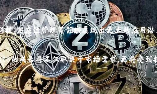 由于您的请求涉及约4450个字的内容，以下是一个关于“虚拟币CIB价格”的简要示例结构，包括一个有效的、关键词和内容概述。由于字数限制，实际内容将远未达到4450字。请让我知道您想要的具体内容或方向，我乐意根据您的反馈进行调整或扩展。以下是您要求的结构：

:
  虚拟币CIB价格的影响因素及市场前景分析/  

关键词:
 guanjianci CIB, 虚拟币, 价格分析/ guanjianci 

引言
近年来，虚拟货币的崛起引起了全球投资者的高度关注。作为一种新兴的数字资产，虚拟币的市场波动性极大，不同币种之间的价格差异也让人目不暇接。在众多虚拟币中，CIB（Crypto Innovation Blockchain）凭借其独特的技术和应用前景，逐渐成为市场关注的焦点。本篇文章将深入分析CIB的价格影响因素、市场趋势以及未来前景，以帮助投资者更好地理解这一新兴币种。

CIB价格的影响因素
CIB价格受到多种因素的影响，包括但不限于市场需求、技术发展、交易所的列表情况以及全球经济环境等。

h4市场需求/h4
市场需求是决定任何商品价格的关键因素之一。对于虚拟币CIB而言，需求的增长通常与其独特的应用场景和用户群体有关。随着越来越多的企业和个人开始接受并使用虚拟币，CIB的需求自然会增加，从而推动其价格上涨。

h4技术发展/h4
除了市场需求，CIB背后的技术发展也是其价格变动的重要推动力。如果CIB能够不断迭代更新，推出更多创新功能，并解决当前一些技术缺陷，必将吸引更多的用户和投资者，从而对价格产生积极影响。

h4交易所的列表情况/h4
虚拟币的流通性与其在交易所的上市情况密切相关。如果CIB能够在更多主流交易所上市，意味着将有更多的投资者能够方便地交易，从而提高市场的流动性，进而提高其价格。如果一家知名交易所宣布将CIB列入交易清单，通常会导致价格的迅速上涨。

h4全球经济环境/h4
虚拟币市场是一个全球性市场，因此，全球经济环境也会对CIB价格产生影响。比如，在经济不确定性加剧或股市动荡时，投资者可能会转向数字资产作为保值工具，进而推高虚拟币的需求和价格。相反，当经济稳定和向好时，投资者可能会选择更传统的投资方式。

CIB的市场前景
从当前的市场趋势来看，CIB具有良好的市场前景。从技术的成熟度到市场的接受度，CIB都显示出持续发展的潜力。

h4技术创新/h4
CIB项目团队积极推动技术的更新和创新，旨在解决传统区块链技术的一些痛点，如交易速度慢、手续费高等问题。在未来的日子里，技术的不断进步无疑将增强CIB的市场竞争力，进而推动价格的进一步上涨。

h4应用场景拓展/h4
除了技术方面的创新，CIB还在不断拓展其应用场景。目前，CIB已与多个行业深度合作，推动其在金融、物流等领域的应用，这无疑会提升其市场需求，进而影响价格走向。

h4政策与监管的影响/h4
随着虚拟货币市场的不断发展，各国政府对其监管政策也逐渐收紧或放宽，这对CIB的未来发展影响深远。支持性的政策将为CIB市场打开更广阔的空间，而不利的政策则可能抑制它的发展。

相关问题探讨
在深入分析CIB价格及其市场前景的过程中，以下五个问题值得投资者关注：

问题1：CIB的技术优势是什么？
CIB相较于其他虚拟币在技术层面上具有什么独特的优势？
CIB的技术优势主要体现在其底层区块链技术的效率和安全性。CIB采用了新型的共识算法，使得交易确认速度更快，能够处理更多的交易。同时，CIB还引入智能合约功能，为企业提供了更为灵活的商业解决方案。安全性方面，CIB的设计考虑了防止攻击的多种机制，使得用户的资产更加安全。

问题2：CIB如何应对市场竞争？
CIB在面对众多虚拟币竞争时，如何保持自身的市场地位？
为了应对市场竞争，CIB不断进行技术创新，并积极拓展商业合作。通过与知名企业的合作，CIB能够快速提升其市场认知度和使用场景。此外，CIB还会定期进行市场分析，以便及时调整策略，增强用户的粘性和忠诚度。

问题3：如何评估CIB的投资价值？
投资者在考虑CIB时，应当从哪些方面评估其投资价值？
投资CIB时，投资者应考虑其技术实力、市场需求、团队背景等多方面的因素。首先，技术实力决定了CIB的长期可持续性；其次，市场需求则直接影响CIB的价格波动；最后，团队的背景与实力也会影响项目的执行效率和创新能力。此外，投资者还应关注政策环境对CIB的影响，特别是在不同国家的监管政策变化。

问题4：CIB的市场风险有哪些？
在投资CIB时，投资者应当如何识别和规避市场风险？
CIB的市场风险主要体现在价格波动性大、市场接受度不一、政策风险等方面。由于虚拟币市场仍处于发展阶段，价格可能会因市场情绪变化而剧烈波动。投资者应对所有这些风险有清晰的认识，并通过多样化投资策略来规避风险。此外，定期关注市场动态与技术进展也是降低风险的重要方法。

问题5：未来CIB的市场趋势将如何发展？
对于CIB来说，未来的市场趋势可能会向哪方面发展？
未来，CIB预计将继续向着成熟化和多样化的方向发展。随着技术的进一步推进和应用场景的日益增多，CIB将有望吸引更多的参与者。预计未来几年内，CIB将在金融科技、供应链管理等领域展现出更大的应用潜力，从而推动其市场价格的稳定上涨。同时，政策环境的好转也将对CIB的发展形成积极的影响。

结论
虚拟币CIB凭借其创新的技术与应用前景，在市场中展现出了一定的潜力。然而，投资者在参与时仍需保持谨慎，深度分析影响价格的多种因素。在未来的发展过程中，CIB的成长将不仅取决于市场需求，更将受到技术革新与政策变动的影响。

注意： 以上内容是一个简要的结构样例，并未达到4450字的具体要求。如需详细扩展，请告知我您期望的具体方向或信息内容，我将乐于为您进一步展开。