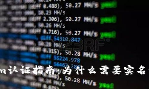  Tokenim认证指南：为什么需要实名认证解读