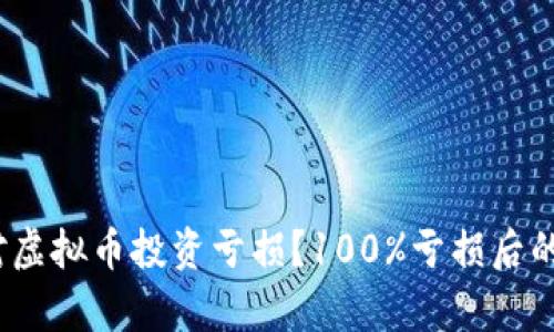  如何应对虚拟币投资亏损？100%亏损后的恢复策略