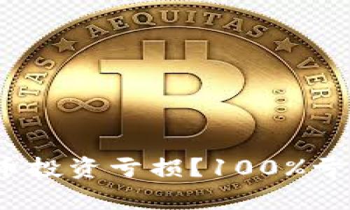  如何应对虚拟币投资亏损？100%亏损后的恢复策略