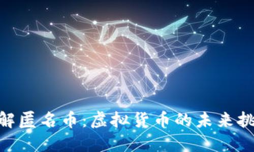 : 深入了解匿名币：虚拟货币的未来挑战与机遇