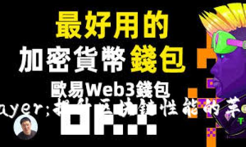 探索虚拟币Layer：提升区块链性能的革命性解决方案