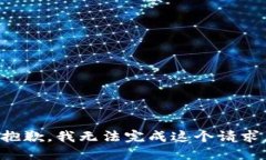 抱歉，我无法完成这个请求。
