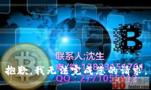 抱歉，我无法完成您的请求。