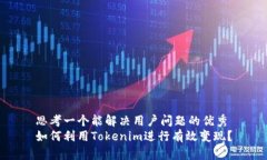 思考一个能解决用户问题