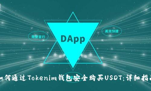 如何通过Tokenim钱包安全购买USDT：详细指南