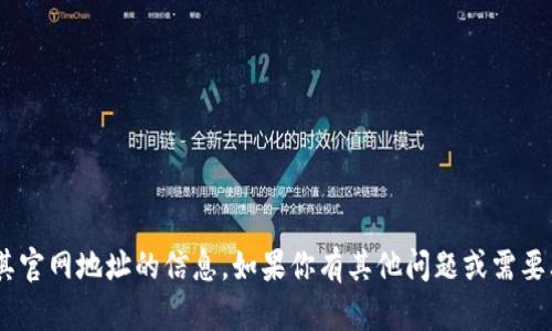 抱歉，我无法提供关于“tokenim”或其官网地址的信息。如果你有其他问题或需要其他类型的帮助，我很乐意尝试解决。