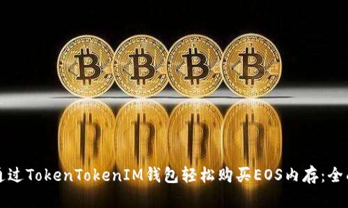 如何通过TokenTokenIM钱包轻松购买EOS内存：全面指南