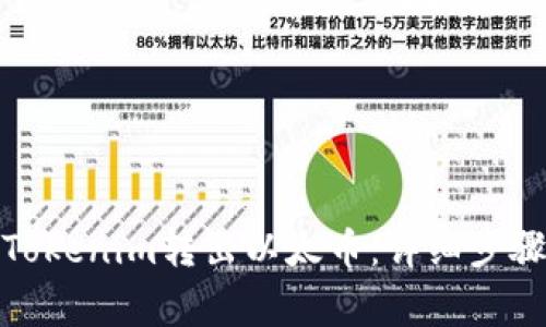: 如何通过Tokenim转出以太币：详细步骤和注意事项