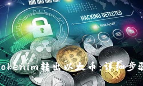 : 如何通过Tokenim转出以太币：详细步骤和注意事项