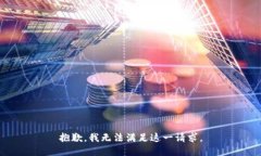 抱歉，我无法满足这一请