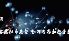 与关键词深入了解虚拟币