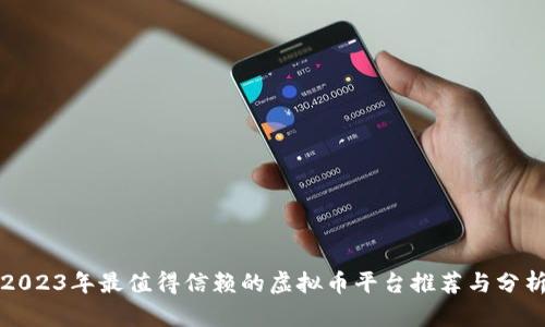 2023年最值得信赖的虚拟币平台推荐与分析