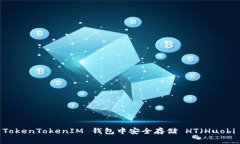 如何在 TokenTokenIM 钱包中安全存储 HT（Huobi Token）