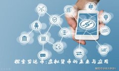  探索芬达币：虚拟货币的未来与应用