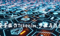 如何安全操作Tokenim：步骤与注意事项