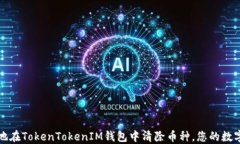 如何高效地在TokenTokenIM钱