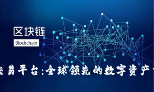 凯富集团虚拟币交易平台：全球领先的数字资产交易服务解决方案