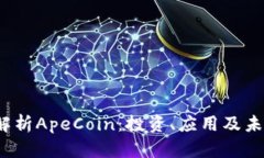  全面解析ApeCoin：投资、应