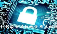 国内如何安全有效地使用