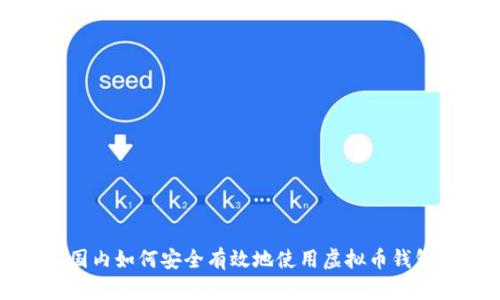 国内如何安全有效地使用虚拟币钱包