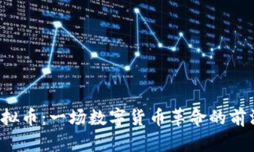 dxc虚拟币：一场数字货币革命的前沿分析