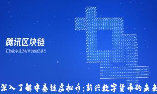 
深入了解中泰链虚拟币：新兴数字货币的未来