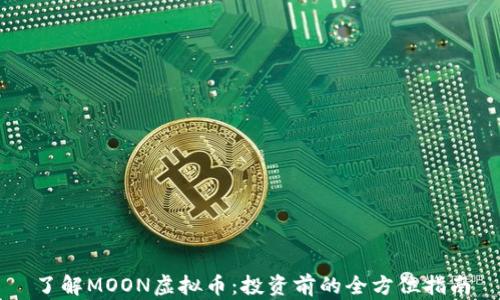 
了解MOON虚拟币：投资前的全方位指南