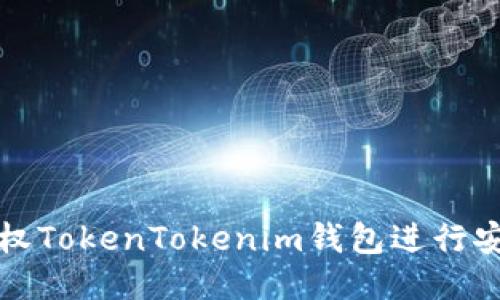 如何授权TokenTokenim钱包进行安全操作